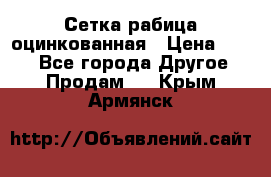 Сетка рабица оцинкованная › Цена ­ 550 - Все города Другое » Продам   . Крым,Армянск